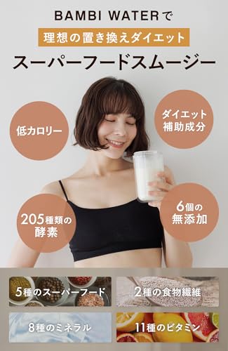 バンビウォーター スムージー ダイエット 粉末 置き換え 【国産×6個の無添加】約33食分 酵素 アサイーバナナ 200g スーパーフード 食物繊維 低カロリー 低糖質 最後 画像
