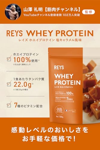 REYS レイズ ホエイ プロテイン 山澤 礼明 監修 1kg 国内製造 ビタミン7種配合 WPCプロテイン ぷろていん ホエイプロテイン (塩キャラメル風味) 最後 画像