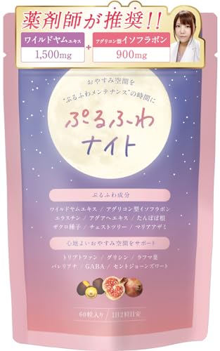 【薬剤師推奨】ぷるふわナイト バストケア サプリ イソフラボン ワイルドヤム エラスチン 女子力アップ おやすみサポート 60粒 / 1ヶ月分 1枚目 画像