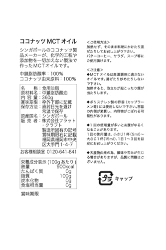 MCTオイル 360g フラット・クラフト 糖質制限 ココナッツ由来100% 中鎖脂肪酸100% 最後 画像