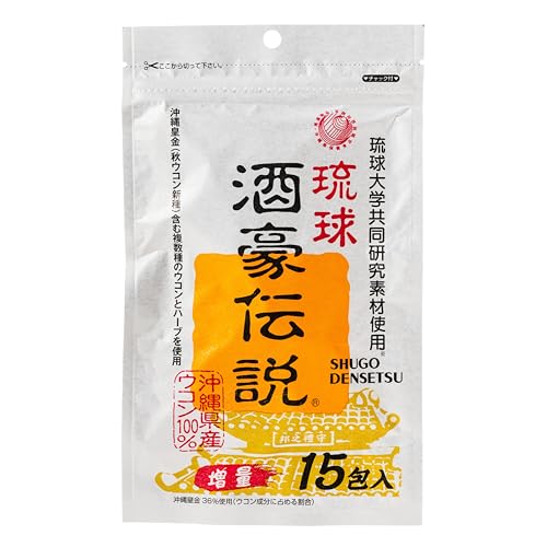 琉球 酒豪伝説 15包 沖縄皇金(秋ウコン新種)を含む複数種のウコンとハーブを使用 1枚目 画像