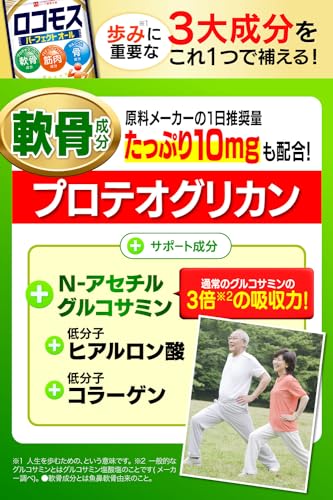 ロコモス 120粒 (1日4粒 30日分) プロテオグリカン Nアセチルグルコサミン カルシウム 筋骨草 筋肉成分 軟骨成分 骨成分 国内製造 ハーブ健康本舗 最後 画像
