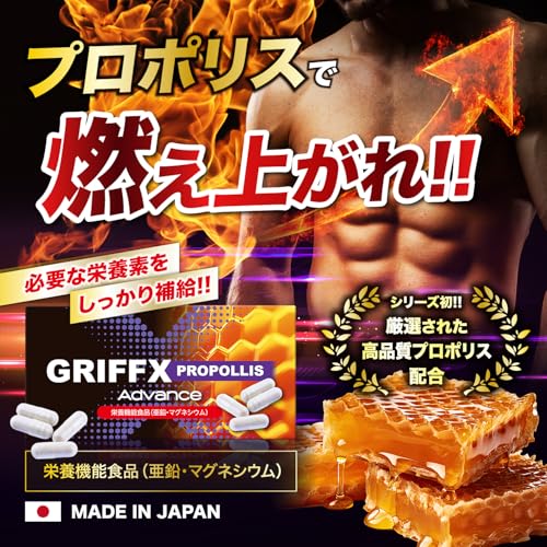 GRIFFX Propolis Advance(グリフィス)プロポリス 亜鉛 マグネシウム マカ すっぽん ノコギリヤシ ヒハツ 高麗人参末 栄養機能食品 厳選成分配合 サプリ 国内生産 30錠入り 最後 画像