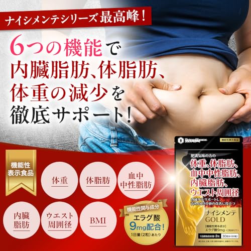 ナイシメンテGOLD エラグ酸 9mg 肥満気味の方の 体重 体脂肪 内臓脂肪 中性脂肪 ウエスト周囲径 の減少を助ける 機能性表示食品 ダイエット サポート サプリメント 60粒(30日分) (2個) 最後 画像
