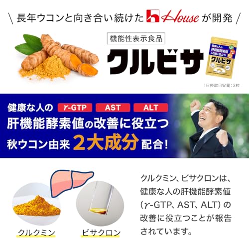 ハウスダイレクト クルビサ粒 (90粒 / 30日分) クルクミンとビサクロンが健康な人の肝機能酵素(γ-GTP、AST、ALT)値の改善に役立つ 秋ウコンエキス使用 機能性表示食品 最後 画像