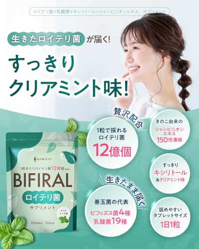 【生きた ロイテリ菌 360億個 贅沢配合】 ビフィラル 生きた ロイテリ菌 サプリメント クリアミント味 150倍濃縮シャンピニオンエキス 乳酸菌 ビフィズス菌 キシリトール 30日分 エチケット プロバイオティクス BIFIRAL 悩み解決ラボ 最後 画像