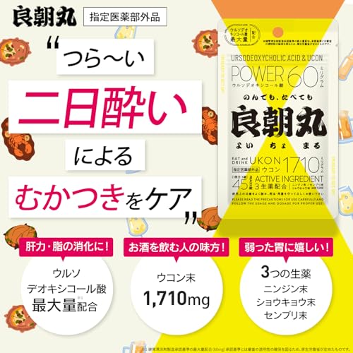 良朝丸 【ウコン末 1,710mg配合】［指定医薬部外品］二日酔い リュウジ監修 秋ウコン 肝臓 肝機能 肝臓ケア［ウルソデオキシコール酸 最大量 60㎎ 配合 ］生薬 錠剤 45錠 中間 画像