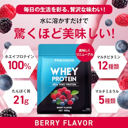 ハルクファクター ホエイ プロテイン ベリー風味 アスパルテーム 不使用 マルチプロテイン ビタミン12種 高吸収型 ホエイプロテイン 国内製造 1kg 最後 画像