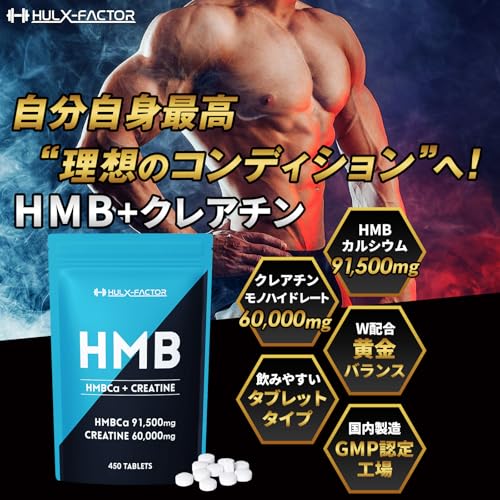 HMB クレアチン モノハイドレート 151500mg ハルクファクター 450粒 国内製造 筋トレ ダイエット サプリ 錠剤 大容量 タブレット 中間 画像