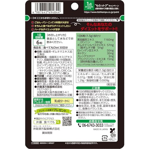 井藤漢方製薬 食べてもDiet 約30日分 250mgX180粒 最後 画像