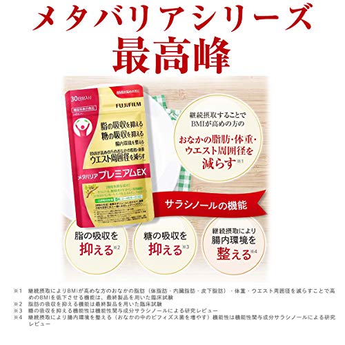 富士フイルム メタバリア プレミアムEX (30日分 240粒) 【公式店限定 増量パウチ付】 サラシア サプリ [機能性表示食品] 中間 画像