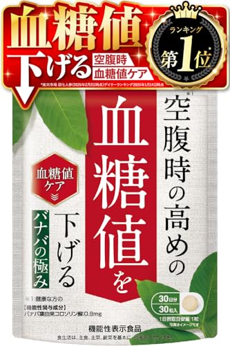 【医師監修】 バナバの極み 空腹時の高めの血糖値を下げる バナバ葉由来コロソリン酸0.9mg 30粒 約30日分 イヌリン サラシア ハトムギ 田七人参 ショウガ末 ギムネマ 機能性表示食品 サプリ 国内GMP認定工場 新日本ヘルス 1