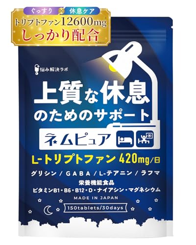 【上質な休息のためのサポート】ネムピュア トリプトファン 12600mg グリシン GABA テアニン ラフマ ユーグレナ L-リジン 贅沢配合 30日分 150粒 13種の無添加 栄養機能食品 睡眠 国内製造 悩み解決ラボ 1枚目 画像