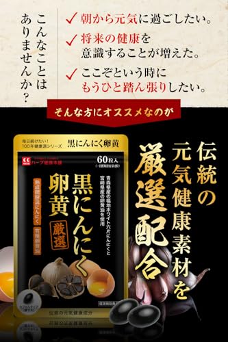 黒にんにく卵黄 60粒(1日2粒 / 30日分) にんにくサプリ 厳選素材配合 青森県産 黒にんにく「福地ホワイト六片」宮崎県産 卵黄油 使用 ハーブ健康本舗 中間 画像
