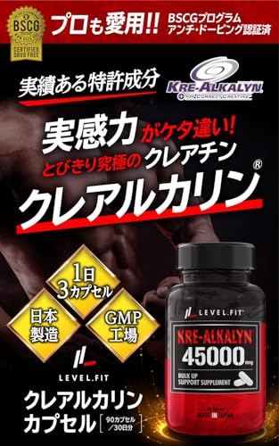 ＬＥＶＥＬ．ＦＩＴ クレアルカリン カプセル 高純度クレアチン モノハイドレート 日本製（アンチドーピング認証）90カプセル（30日分） 最後 画像