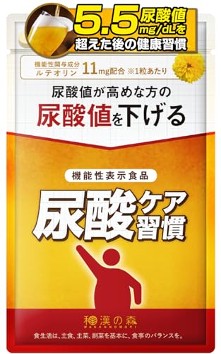 尿酸ケア習慣 ルテオリン (1ヶ月分) 機能性表示食品 錠剤 田七人参 和漢の森 尿酸値を下げる プリン体 漢方薬剤師監修 1