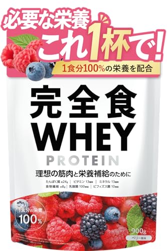 完全食WHEY ホエイ プロテイン 完全栄養食 ベリー風味 たんぱく質24g ビタミン13種 ミネラル13種 WPCプロテイン 900g 食物繊維 30種の栄養 1食分のビタミン&ミネラル26種 乳酸菌 ビフィズス菌 ぷろていん 国内製造 完全食TOKYO ダイエット おいしい 1枚目 画像