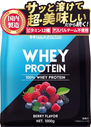 ハルクファクター ホエイ プロテイン ベリー風味 アスパルテーム 不使用 マルチプロテイン ビタミン12種 高吸収型 ホエイプロテイン 国内製造 1kg 1