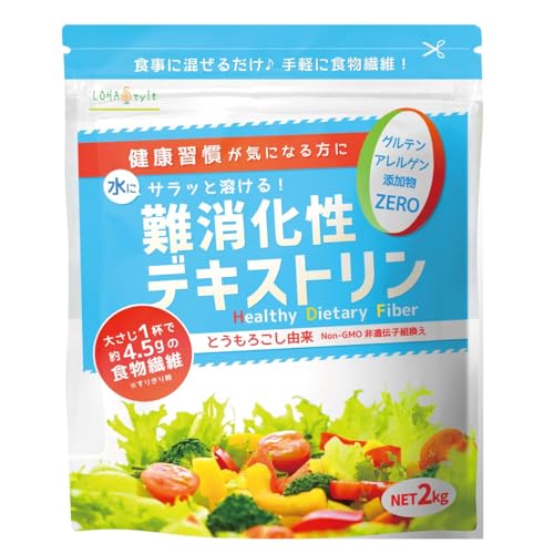 LOHAStyle(ロハスタイル) 難消化性デキストリン 顆粒 2kg 水溶性食物繊維 サラッと溶ける フランス産 無添加 とうもろこし 天然由来 ファイバー 1