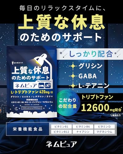 【上質な休息のためのサポート】ネムピュア トリプトファン 12600mg グリシン GABA テアニン ラフマ ユーグレナ L-リジン 贅沢配合 30日分 150粒 13種の無添加 栄養機能食品 睡眠 国内製造 悩み解決ラボ 最後 画像