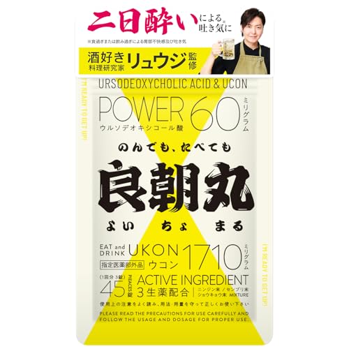 良朝丸 【ウコン末 1,710mg配合】［指定医薬部外品］二日酔い リュウジ監修 秋ウコン 肝臓 肝機能 肝臓ケア［ウルソデオキシコール酸 最大量 60㎎ 配合 ］生薬 錠剤 45錠 1