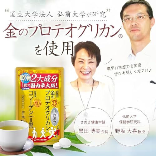 弘前大学発非変性プロテオグリカン35mg 非変性Ⅱ型コラーゲン70.5mg/1粒 国内最大級の配合 2か月分60粒 青森県産 膝 関節 軟骨成分 歩みをサポート 中間 画像