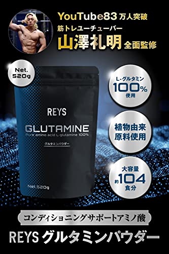 REYS レイズ グルタミン パウダー 520g 山澤礼明 監修【使用目安 約104回分】L-グルタミン 100%使用 アンフレーバー 最後 画像