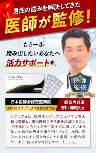 【医師監修・NHK出演俳優が注目】シリアスα マカ 亜鉛 配合 シトルリン アルギニン 厳選成分配合 サプリ 国内生産 crious 30錠入り 中間 画像