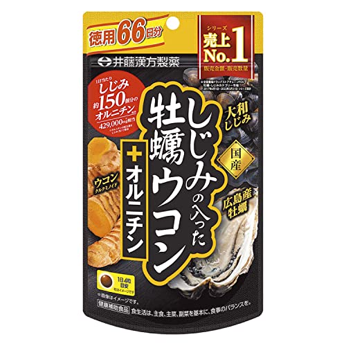 井藤漢方製薬 ウコンサプリメント【しじみの入った牡蠣ウコン+オルニチン 徳用66回分】 1枚目 画像