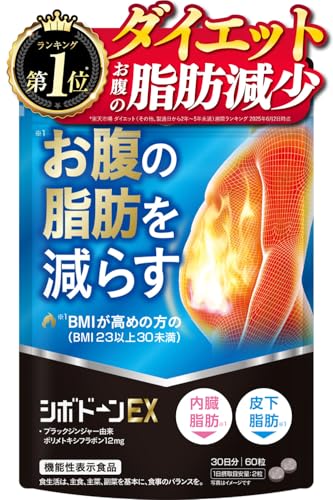 シボドーンEX お腹の脂肪 皮下脂肪を減らす 内臓脂肪を減らす ダイエット ブラックジンジャー サプリ 国内GMP製造 機能性表示食品 60粒 新日本ヘルス サプリメント 1枚目 画像