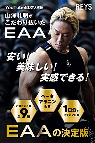 REYS レイズ EAA 山澤礼明 監修 必須アミノ酸 9種配合 600g 栄養機能食品 粉末 ベータアラニン 1日分のビタミンB群3種配合 国産 (レモンライム風味) 最後 画像