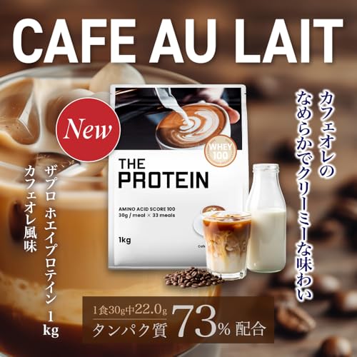 ザプロ プロテイン 1kg カフェオレ 風味 ホエイプロテイン ビタミン 11種 国内製造 低糖質 低脂質 高タンパク 筋トレ WPC ぷろていん 武内製薬 THE PROTEIN 最後 画像