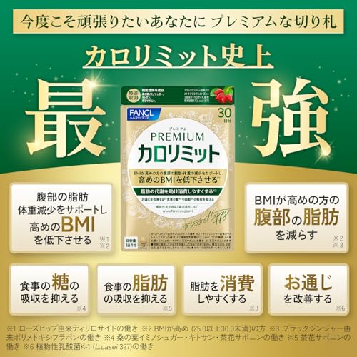 ファンケル (FANCL) プレミアムカロリミット 90日分 (30日分×3袋)[機能性表示食品] サプリメント (ダイエットサポート/脂肪/お通じ改善) 高めのBMIを下げる 最後 画像