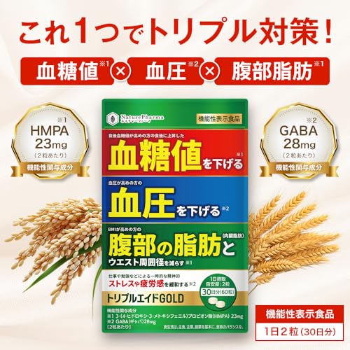 トリプルエイドGOLD 血糖値を下げる 血圧を下げる 内臓脂肪を減らす ストレス緩和 疲労感緩和 【機能性表示食品】 GABA サプリHMPA 30日分 最後 画像