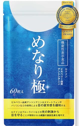 【ぼやけ・かすみを改善】さくらの森 めなり極 1袋 機能性 ビルベリー ルテイン サプリメント 60粒 約1か月分 ビルベリー ブルーベリー アントシアニン ゼアキサンチン コントラスト感度を改善 ピント調節機能を維持 改善 (めなり極 1袋) 1枚目 画像