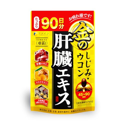 ファイン(FINE JAPAN) ファイン 金の しじみ ウコン 肝臓 エキス 大容量 肝臓水解物 しじみエキス末 クルクミン オルニチン 配合 90日分 (270粒入) 1枚目 画像