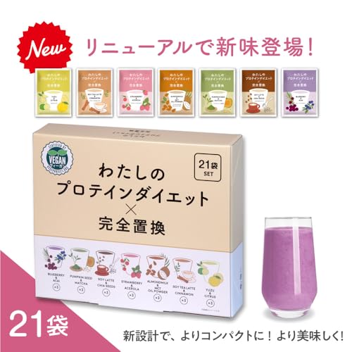 わたしのプロテインダイエット×完全置換 21食セット 1食 置き換えダイエットシェイク 低糖質 最後 画像