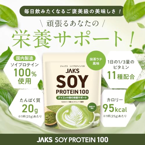 【溶けやすい】 ジャックス JAKS ソイプロテイン 1kg (国産大豆たんぱく原料使用) おいしい 国内製造 ダイエット 1食分のビタミン11種類 オールインワン配合 SOY 高たんぱく質 粉末 大豆たんぱく ダマになりにくい (1kg, 抹茶ラテ) 最後 画像