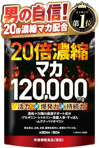 20倍濃縮マカ 120,000mg 活力×爆発力 亜鉛 栄養機能食品 シトルリン アルギニン すっぽん 高麗人参 ビタミン12種 ミネラル7種 60粒 国内GMP製造 サプリメント 新日本ヘルス 1枚目 画像