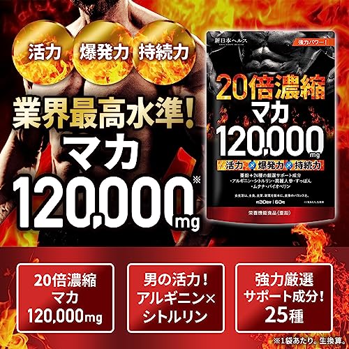 20倍濃縮マカ 120,000mg 活力×爆発力 亜鉛 栄養機能食品 シトルリン アルギニン すっぽん 高麗人参 ビタミン12種 ミネラル7種 60粒 国内GMP製造 サプリメント 新日本ヘルス 最後 画像
