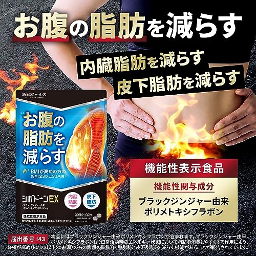 シボドーンEX お腹の脂肪 皮下脂肪を減らす 内臓脂肪を減らす ダイエット ブラックジンジャー サプリ 国内GMP製造 機能性表示食品 60粒 新日本ヘルス サプリメント 最後 画像