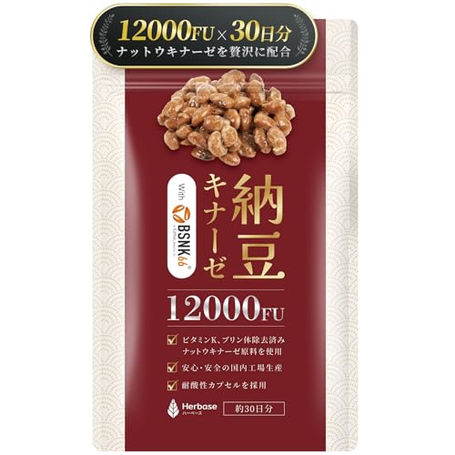 ナットウキナーゼ 12000FU/日（1日1粒）30日分 サプリメント 納豆キナーゼ nattokinase 耐酸性カプセル ビタミンk2 除去 国産 日本製 Herbase（ハーベース） 1