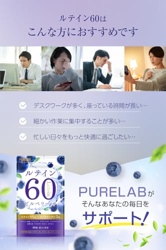 PURELAB ルテイン60㎎ ブルーベリー・ビルベリー アサイー サプリメント (製薬会社との共同開発)栄養機能食品ビタミンB₂、B₆、B₁₂ 亜麻仁油 国内製造 中間 画像