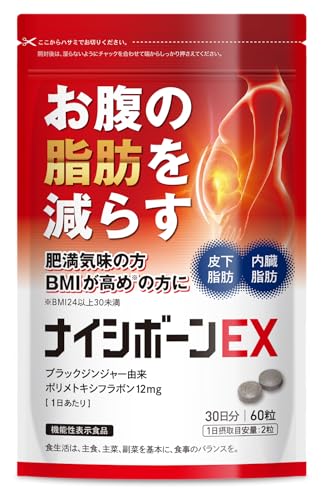 ナイシボーンEX 1袋30日分 ダイエットサプリ 内臓脂肪 皮下脂肪 お腹の脂肪 を減らす 脂肪燃焼サプリ ブラックジンジャー由来ポリメトキシフラボン配合 機能性表示食品 黒生姜 ヒハツ カルニチン ギムネマ EAA 1枚目 画像