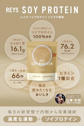 REYS レイズ ソイ プロテイン 山澤 礼明 監修 1kg 国内製造 ビタミン7種配合 SOY ぷろていん ソイプロテイン (ソイラテ風味) 最後 画像