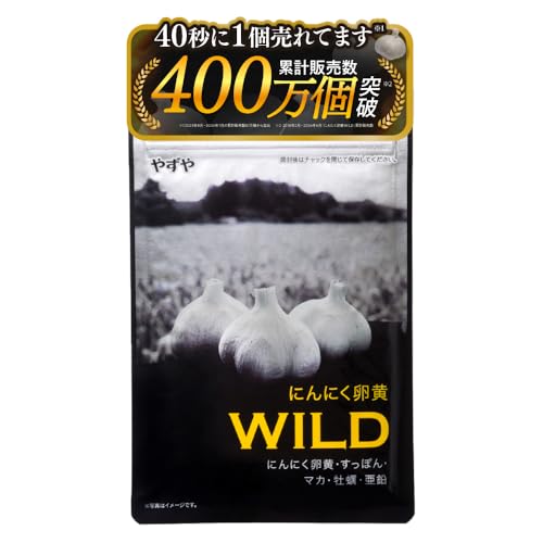 【やずや公式】にんにく卵黄WILD［にんにく サプリ マカ すっぽん 亜鉛 牡蠣 ］62球/袋 1