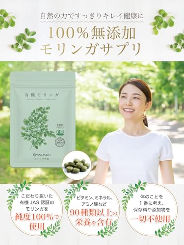 和漢堂 有機 モリンガ サプリ 無添加 100% 有機JAS 認証 300mg 180粒 スーパーフード モリンガパウダー 国内製造 最後 画像