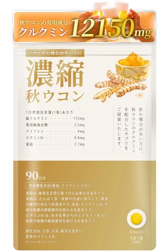 ウコン サプリメント クルクミン 12150mg配合 90日分 秋ウコン サプリ 錠剤 curcumin 国産 Herbase (ハーベース) 1