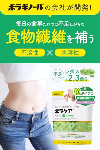 食物繊維 サプリ 錠剤 【 ボラギノール の会社が開発！ 】 ボラケア バランス with 食物繊維 30日分 (不溶性食物繊維 ＆ 水溶性食物繊維 W配合) 難消化性 デキストリン 粒 腸活 BORRA 天藤製薬 最後 画像