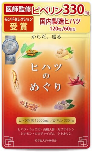【医師監修】ヒハツ サプリ ヒハツのめぐり 無農薬のヒハツ粉末15000mg配合 ピペリン330mg(330000µg)含有 120粒 30~60日分 GMP国内工場製造 (120) 1枚目 画像